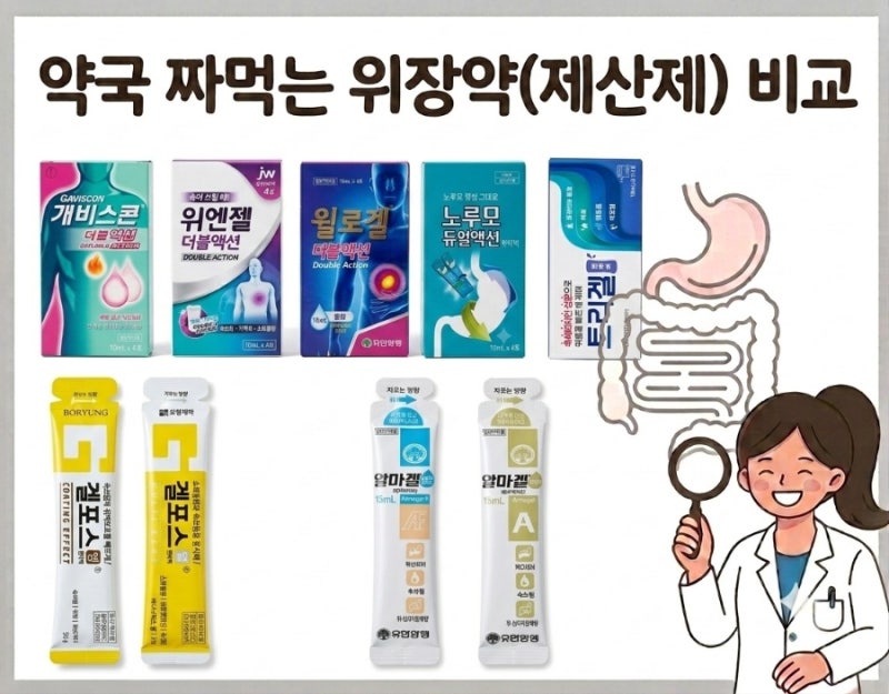 약사의 위장약 시리즈) 속쓰릴 때 무조건 겔포스? 약국 짜먹는 위장약(제산제) 6종 완벽 비교 ....