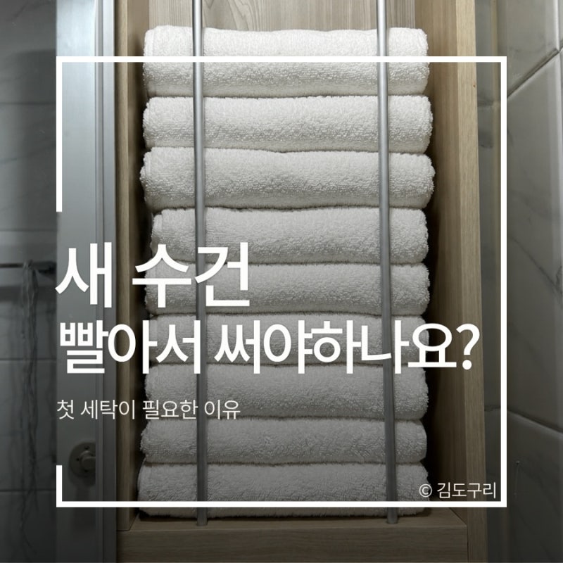 새 수건 빨아서 써야 하나요? 첫 세탁이 필요한 이유