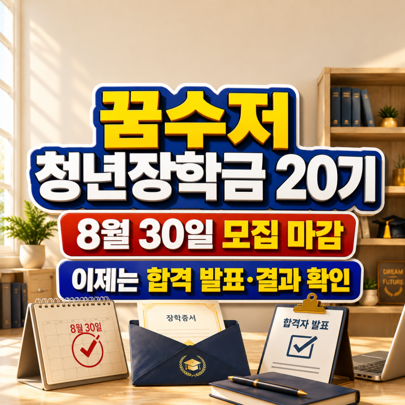 꿈수저청년장학금 20기 발표 언제? 합격 결과와 장학금 300만원 총정리