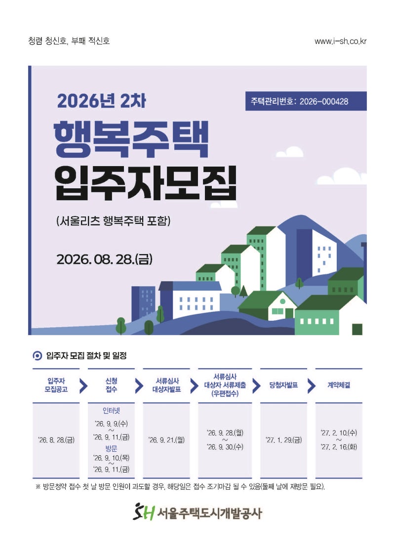 SH 2026년 2차 행복주택 입주자 모집공고(2026.8.28. 공고)