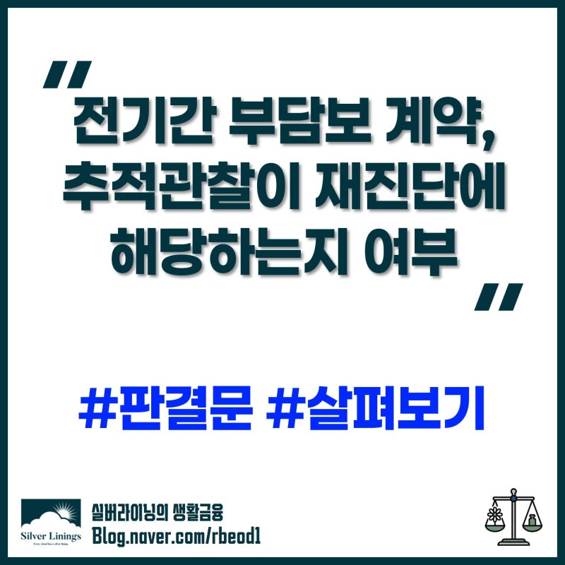전기간 부담보 특약, 추적관찰이 재진단에 해당할까