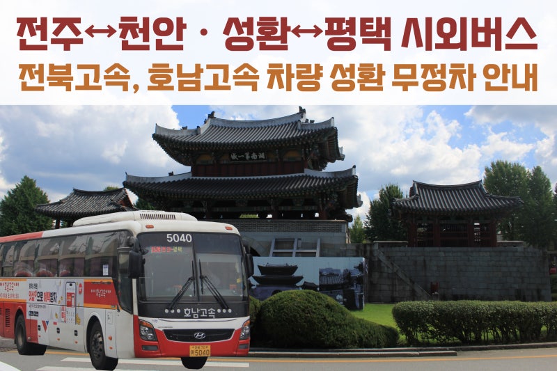 전주(시외버스터미널)↔천안.성환↔평택 시외버스, 전북고속.호남고속 시간대 성환 무정차 ....