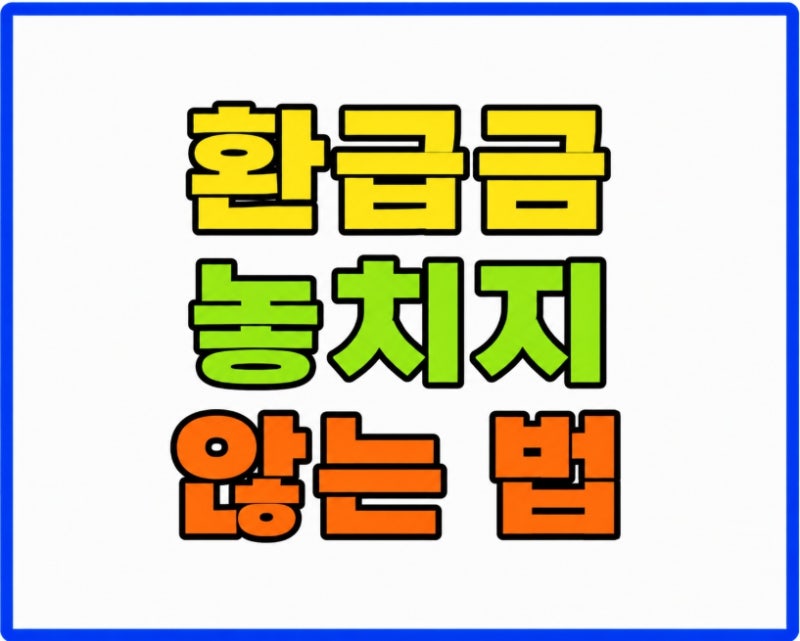 국세청 종합소득세 환급금 지급일 확인 9월 기한후 신고 원클릭 조회 총정리