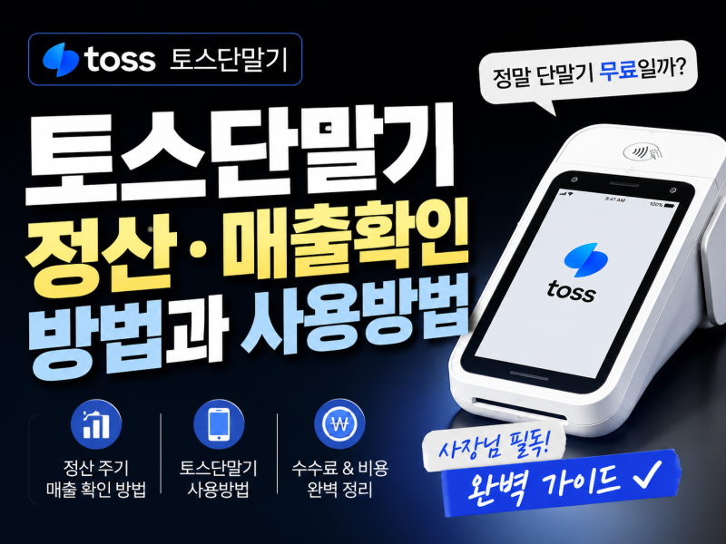 토스단말기 포스 모바일 정산매출 확인방법 토스단말기 정말 무료일까 찐사용후기 총정리