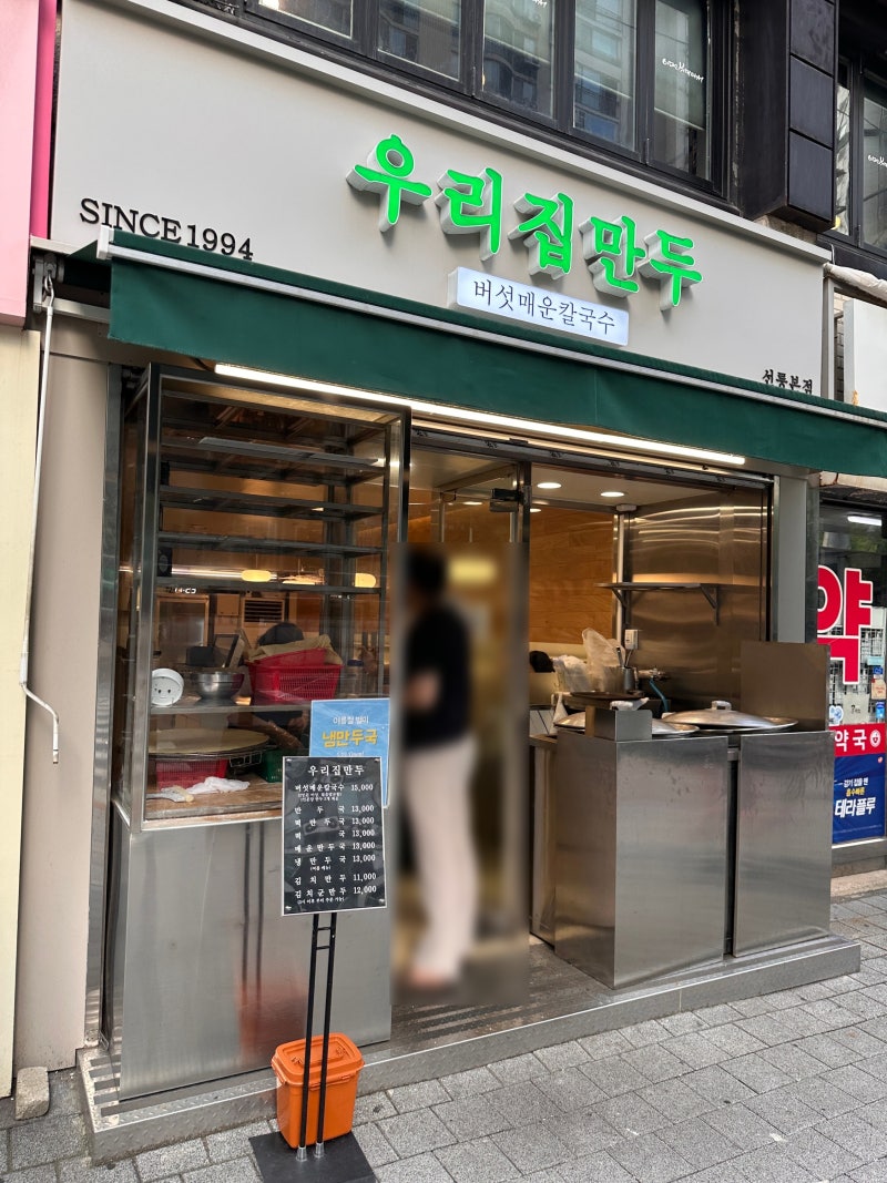 선릉역 맛집 우리집만두 선릉본점, 신동엽 만두 맛집 솔직후기 주차팁