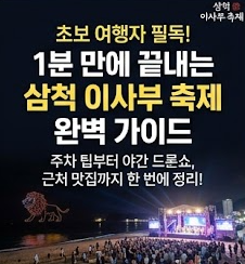 [Samcheok Travel] Complete Guide to Samcheok Donghaewang Isabu Festival! Parking, Experiences, Nearby Restaurants Tips