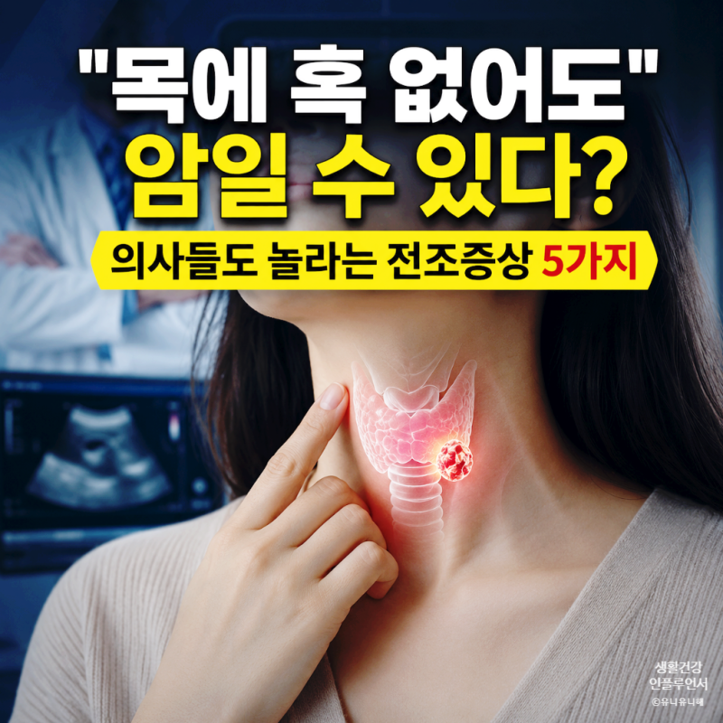 갑상선암 초기증상, 목에 혹보다 먼저? 놓치기 쉬운 신호 5가지