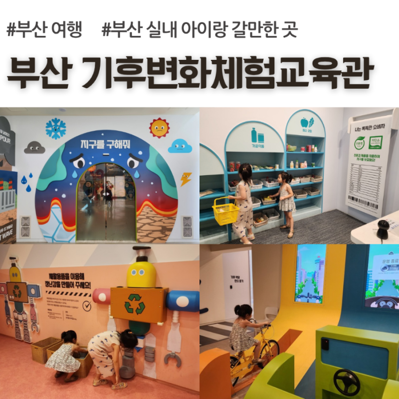 부산 실내 아이랑 갈만한곳, 입장료 무료, 주차장 안내, 부산기후변화체험교육관