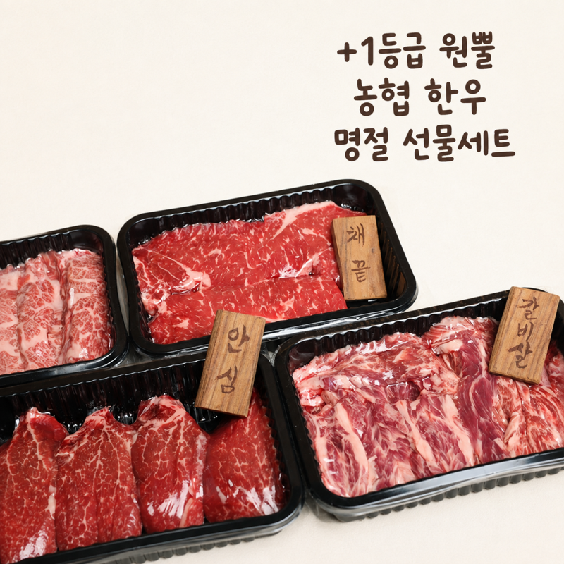 명절 선물 고민이라면 +1등급 원뿔 농협 한우선물세트 준비!