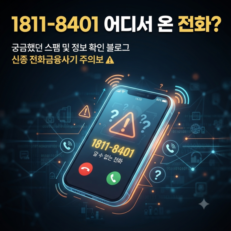 1811-8401 전화 받아야 할까? 번호 정체와 안전하게 대처하는 방법