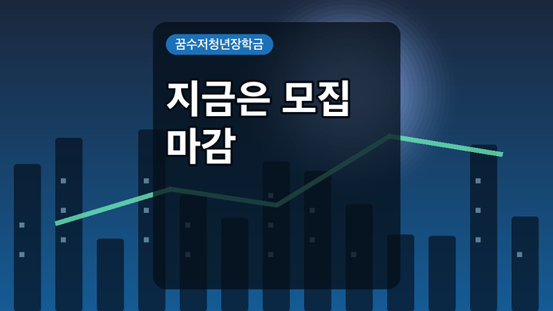 꿈수저청년장학금 19기, 지금 신청할 수 있을까? 대상·300만원 확인