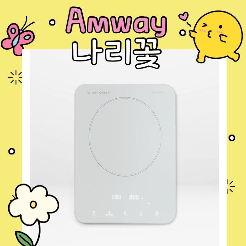 암웨이 퀸 인덕션 레인지 9월 출시 NEW 기능 총정리 냄비 가격 좋은점 프로모션 혜택
