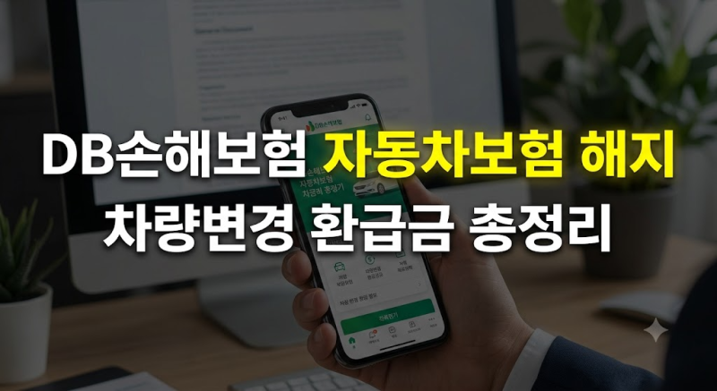 DB손해보험 자동차보험 차량변경 어떻게 할까? 해지와 차량대체 차이 총정리