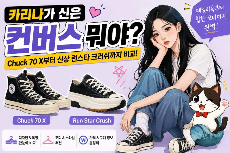 카리나가 신은 컨버스 뭐야? Chuck 70 X부터 신상 런스타 크러쉬까지 비교