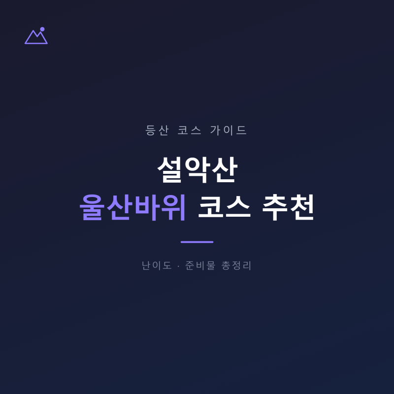 설악산 울산바위 코스 추천, 난이도와 준비물 총정리