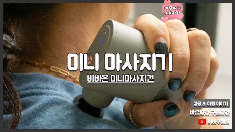 여행 휴대용 마사지기 작지만 시원한 안마기 비바온 미니마사지건