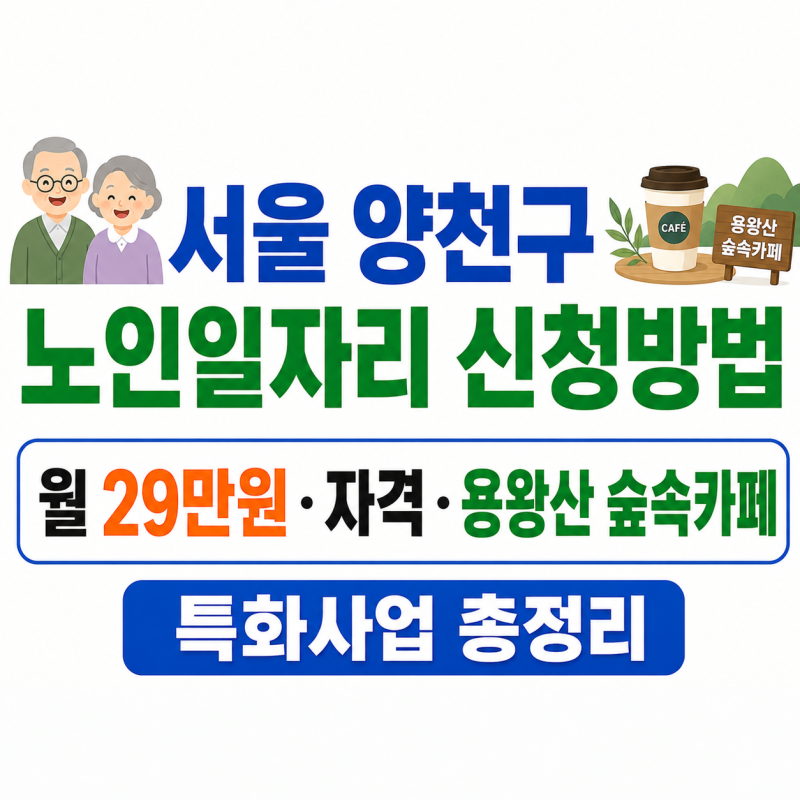 서울 양천구 노인일자리 신청방법｜월 29만원·자격·용왕산 숲속카페 특화사업 총정리