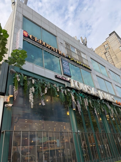 이태원케밥 이태원인도커리 맛집 클레오파트라 레스토랑 진짜 너무 강추하는 ..