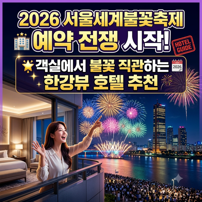 2026 서울세계불꽃축제 예약 전쟁 시작! 객실에서 불꽃 직관하는 한강뷰 호텔 추천 ✨
