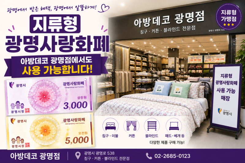 광명 지류형 지역화폐 사용처｜광명사랑화폐 아방데코 광명점에서도 사용 가능해요
