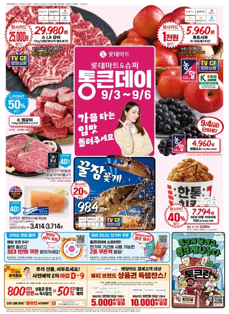 롯데마트 전단 9월 3일~9월 9일 할인 총정리｜통큰데이 1+1·신선식품·정육·과일 행사