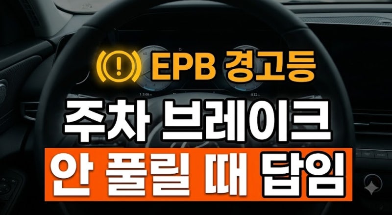 전자식 파킹 브레이크(EPB) 노란색 경고등 점등 시 수동 해제 및 대처법