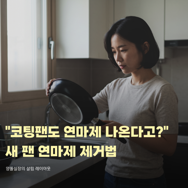 코팅팬은 괜찮은 줄 알았죠? 손상 없이 새 후라이팬 연마제 제거하는 법