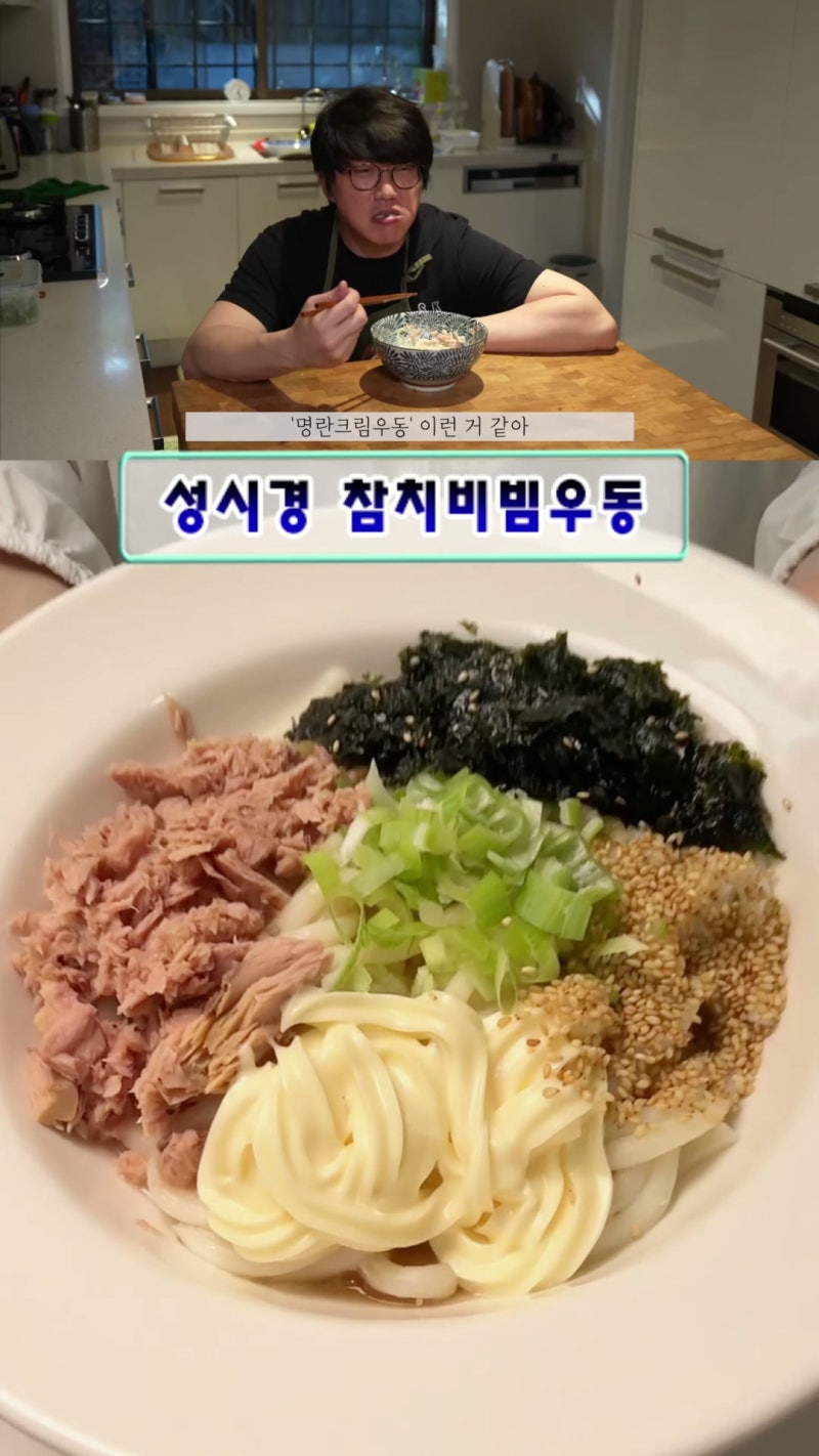 명란크림우동 맛이? 성시경 참치마요 비빔우동 레시피, 초간단 참치우동 만드는법