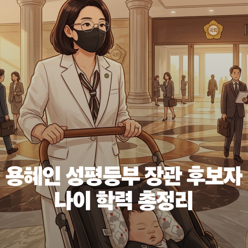 용혜인 성평등부 장관 후보자 나이 학력 총정리(feat. 첫 90년대생 장관?)