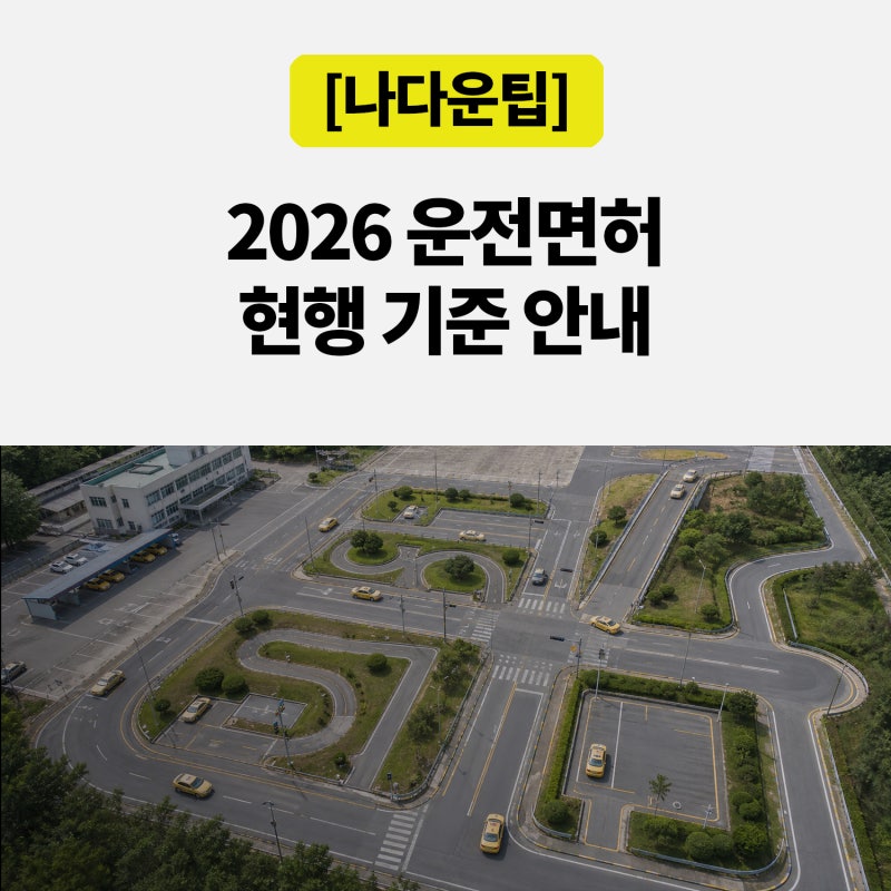 2026 운전면허시험 바뀌었나? 사진 규격·현행 절차 총정리
