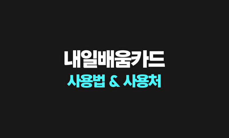 국민내일배움카드 어떻게 사용해요? 사용법 & 사용처 정리