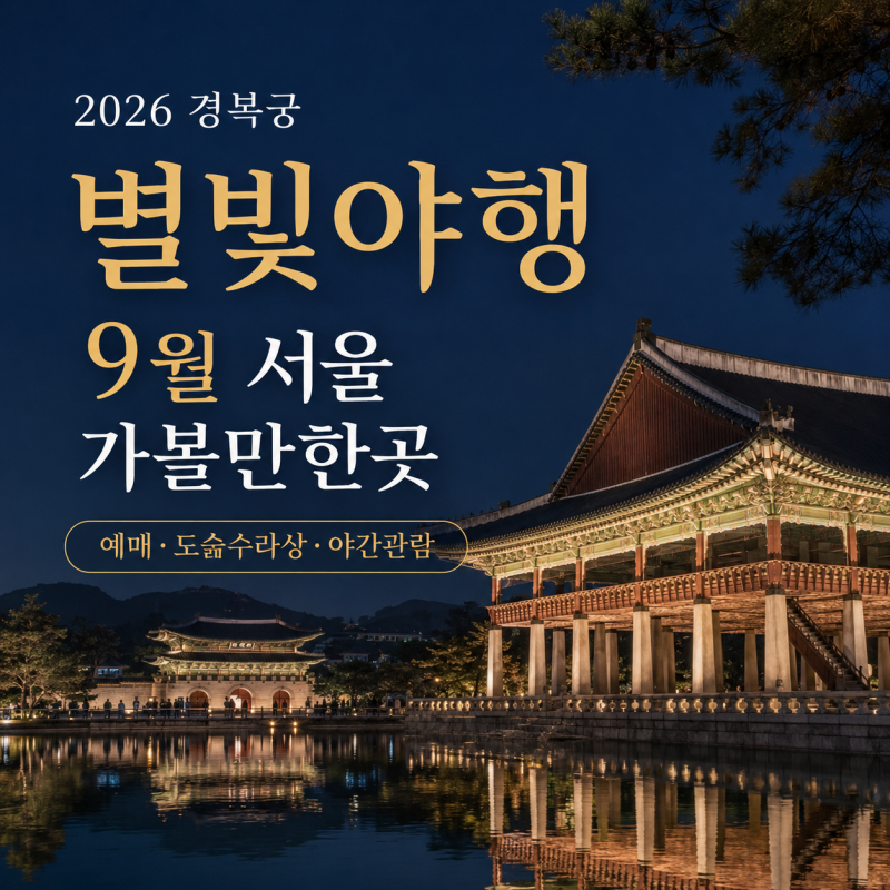 2026 경복궁 별빛야행｜9월 서울 가볼만한곳·예매·도슭수라상·야간관람 총정리