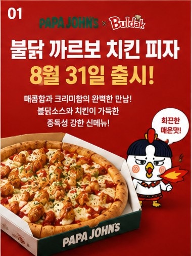 파파존스 불닭 까르보 치킨 피자 출시 최대 1만원 할인 가격 이벤트 총정리