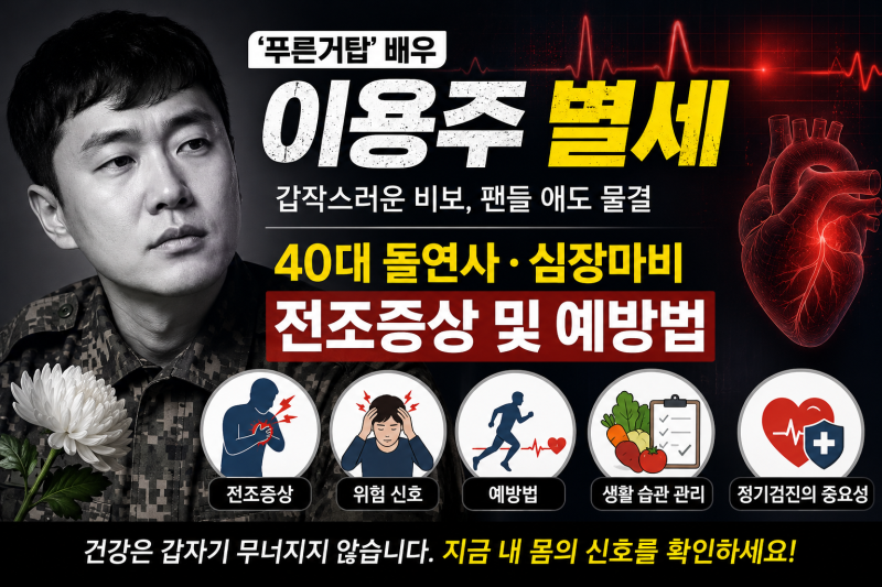 ‘푸른거탑’ 배우 이용주 별세 소식과 40대 돌연사·심장마비 전조증상 및 예방법