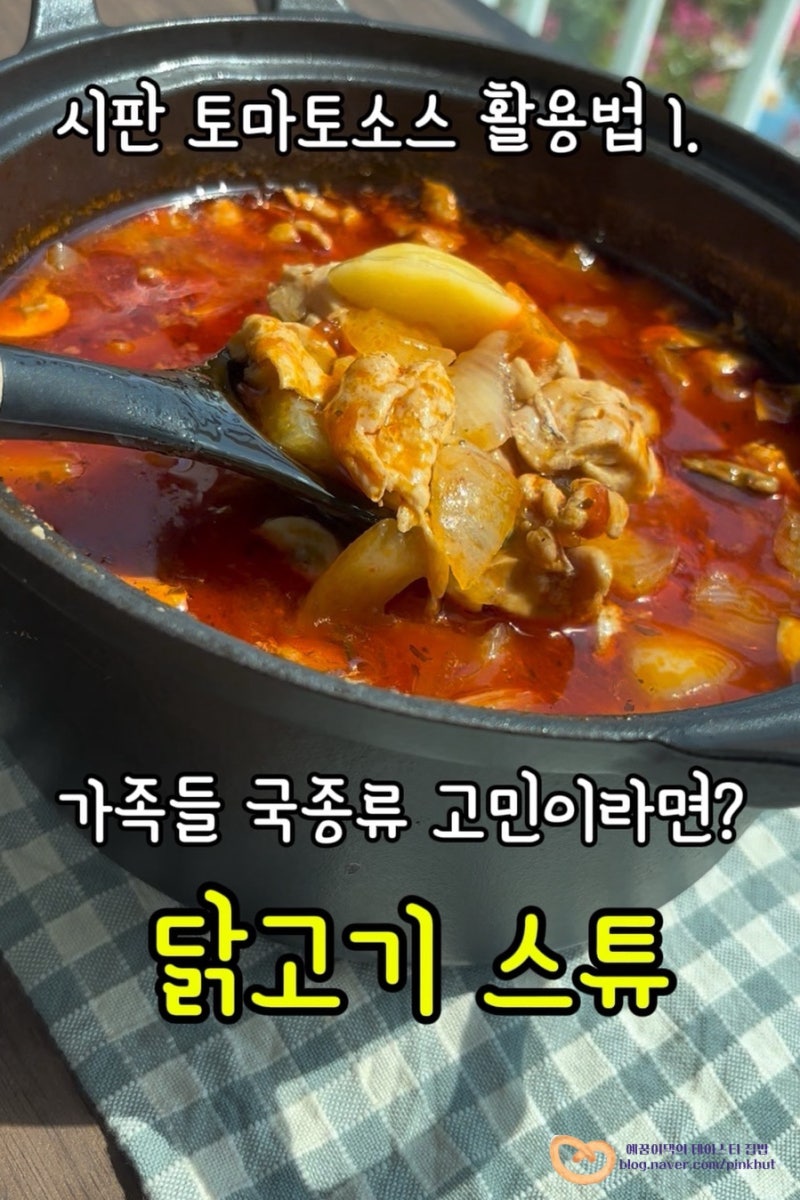 닭고기 토마토 스튜 레시피, 시판 토마토소스 활용법! 국 종류 마녀스프 닭다리살 요리