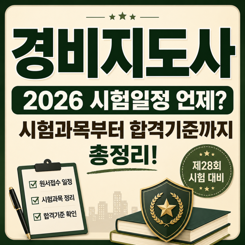 경비지도사 시험일정 언제? 2026 시험과목부터 합격기준까지 총정리