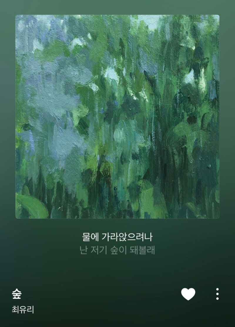 오플리) 숲 - 최유리 가사 (투바투 수빈 커버)