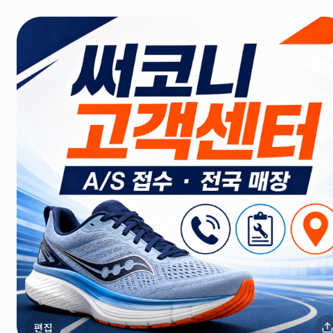 써코니 고객센터 전화번호 러닝화 A S 접수 방법 및 전국 매장 위치 정보 정리