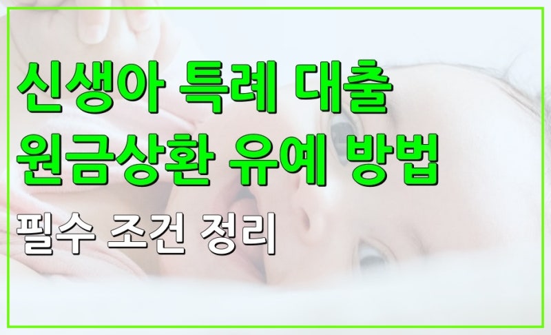 신생아 특례 대출 원금상환 유예 방법! 육아휴직자 필수 확인 조건 정리