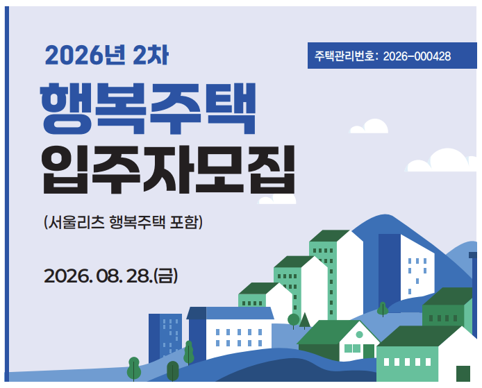 2026년 2차 서울 행복주택 모집공고 — 총 1,484호, 대학생·청년·신혼부부·고령자 모집