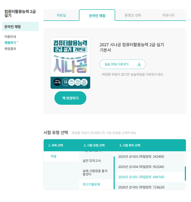 [시나공 컴활 2급 실기 기본서] 컴활 2급 합격 오이데~~