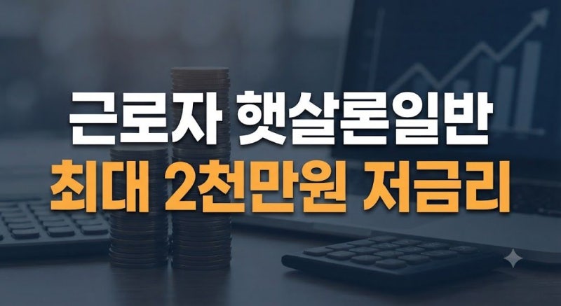 근로자 햇살론일반 대출 자격 조건 및 신청 방법 총정리