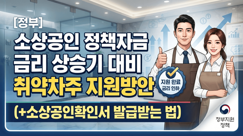 [정부] 소상공인 정책자금 금리 상승기 대비 취약차주 지원방안(+소상공인확인서 발급받는 ....