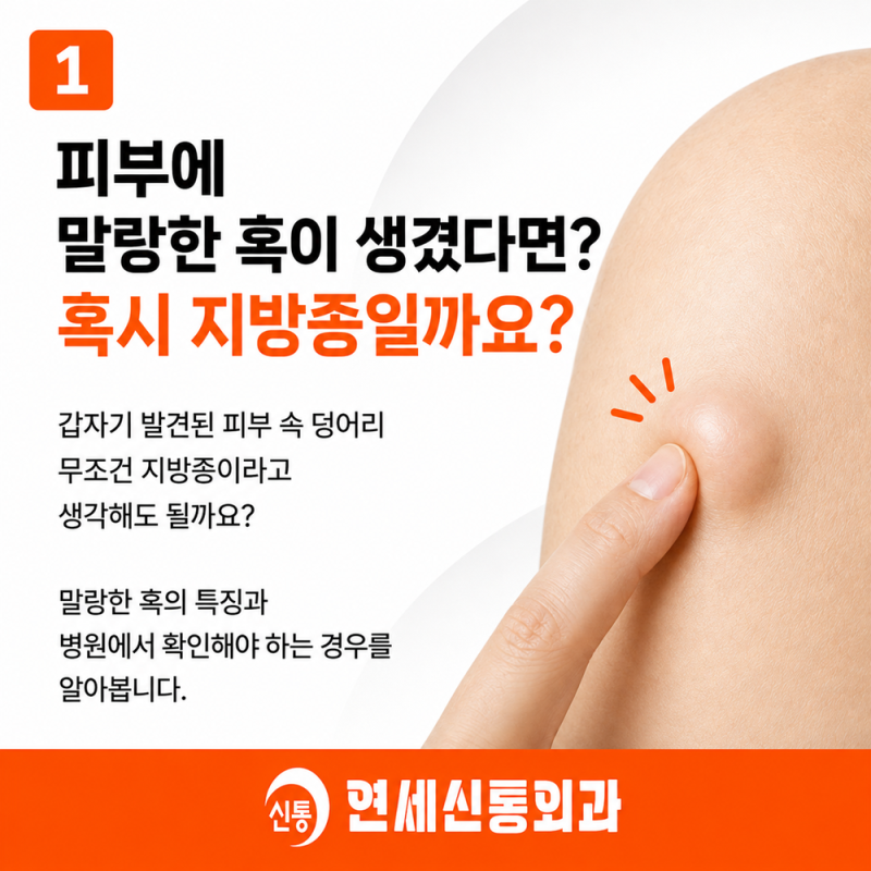 피부에 말랑한 혹이 생겼는데 지방종일까? 안양 어느병원 가야할까?