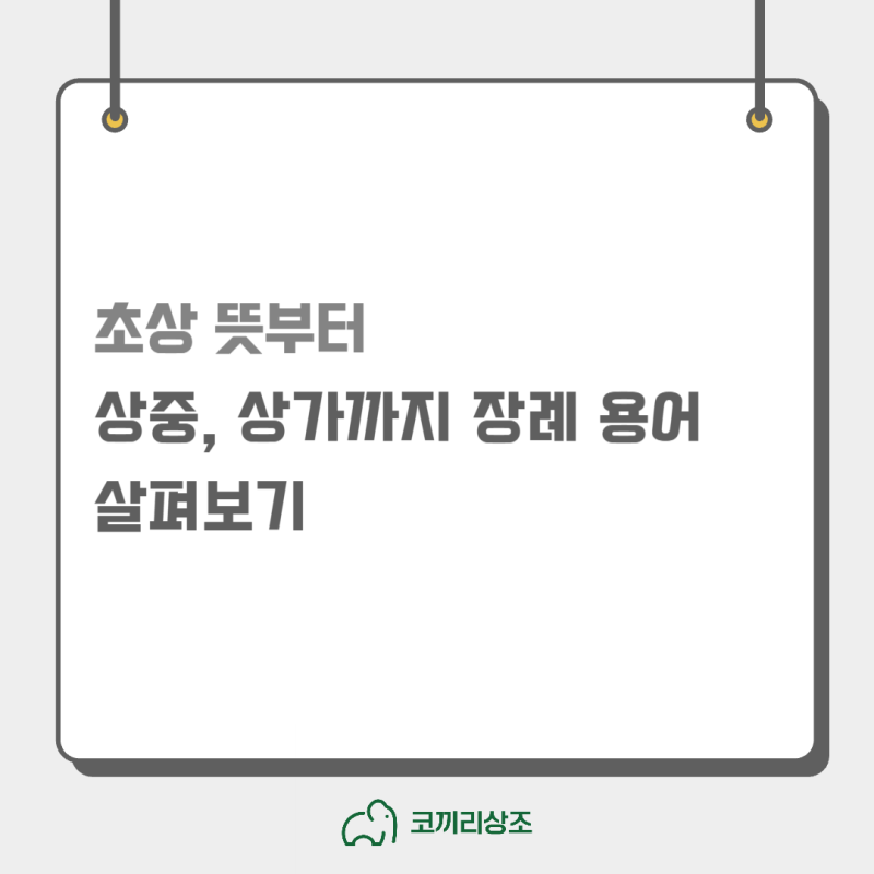 초상 뜻부터 상중, 상가까지 장례 용어 살펴보기