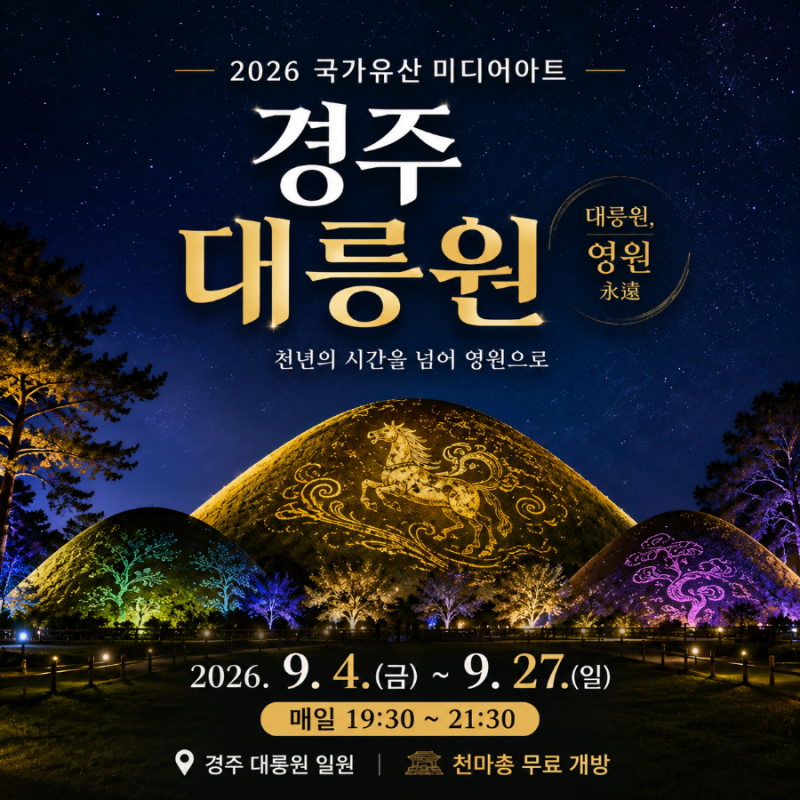 ✨ 2026 국가유산 미디어아트 경주 대릉원 일정부터 개막식 체험까지 총정리