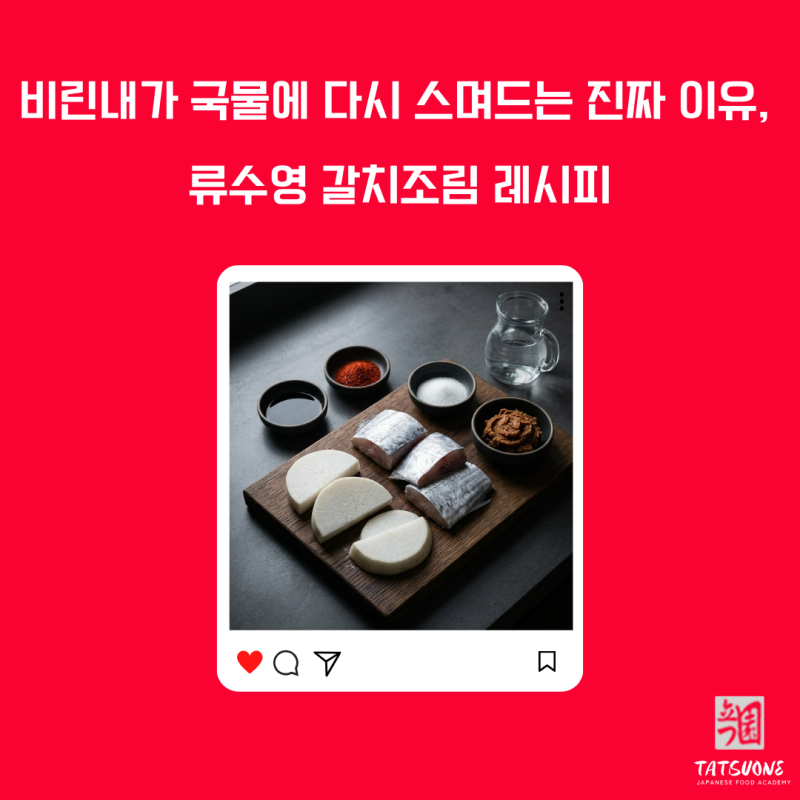 류수영 갈치조림 레시피 만들기는 어떻게 해야 맛있을까요? 과연 그 선택은