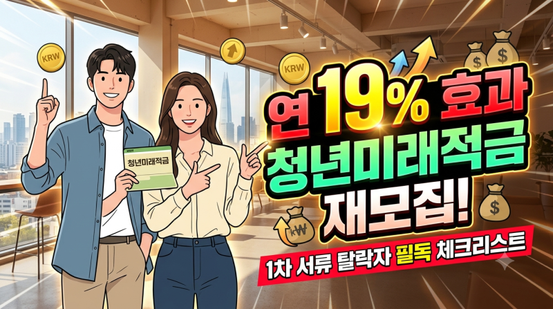 연 19% 효과 청년미래적금 재모집! 1차 서류 탈락자 필독 체크리스트