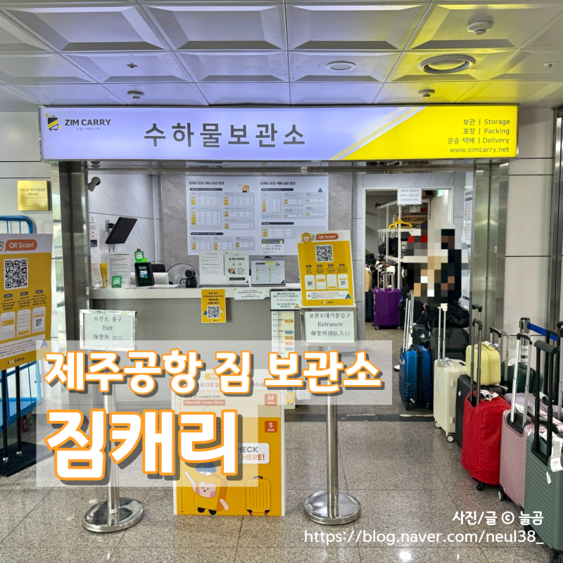 제주공항 짐보관 편하게 보관과 운송이 가능한 짐캐리