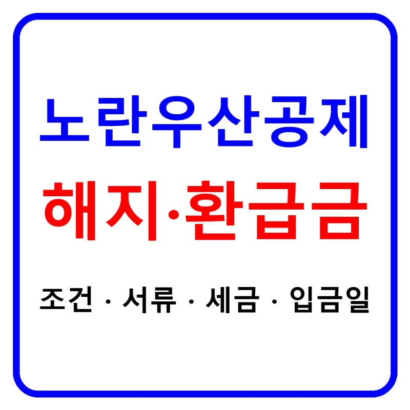노란우산공제 해지 방법｜환급금·세금·서류·입금일 총정리